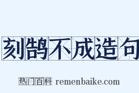 刻鹄不成造句是什么意思的图片